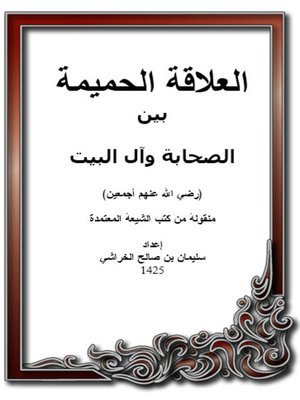 cover image of العلاقة الحميمة بين الصحابة وآل البيت